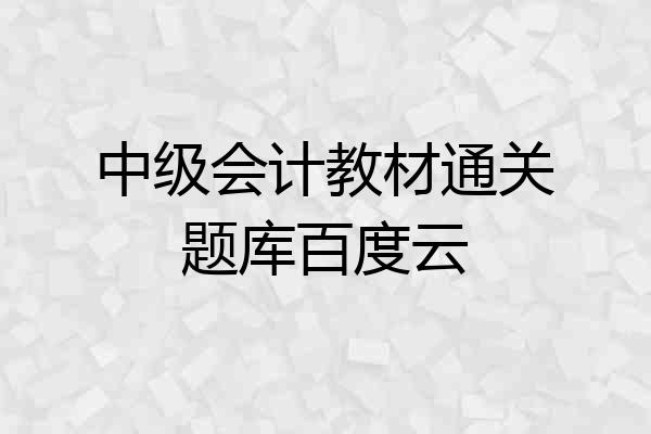 中级会计教材通关题库百度云