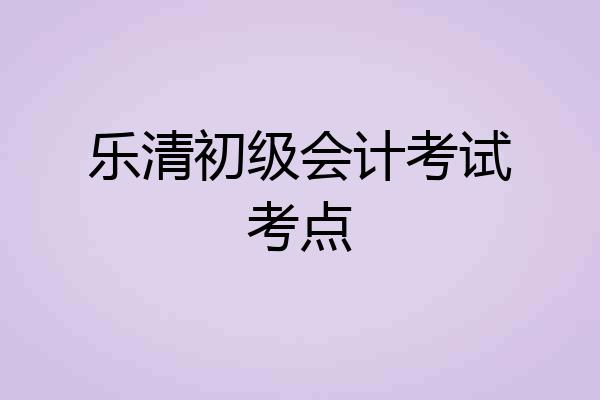 乐清初级会计考试考点