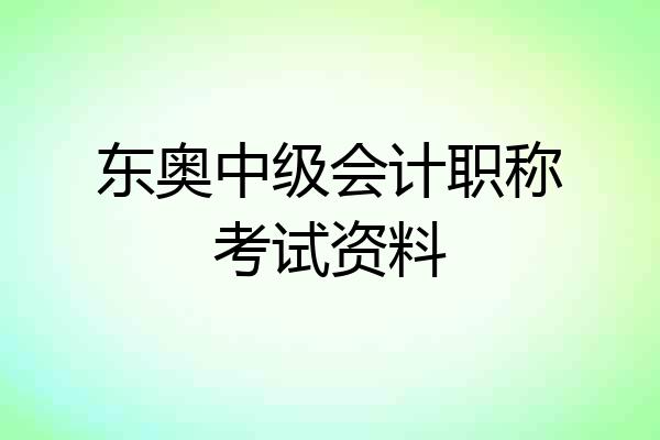 东奥中级会计职称考试资料