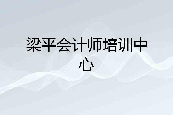 梁平会计师培训中心