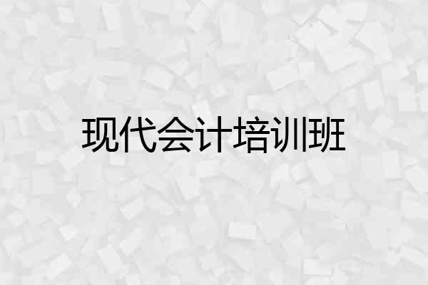 现代会计培训班
