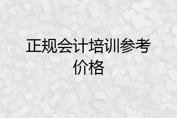 正规会计培训参考价格