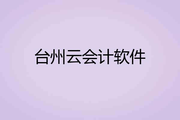 台州云会计软件