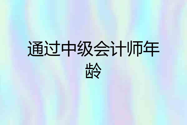 通过中级会计师年龄