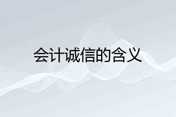 会计诚信的含义