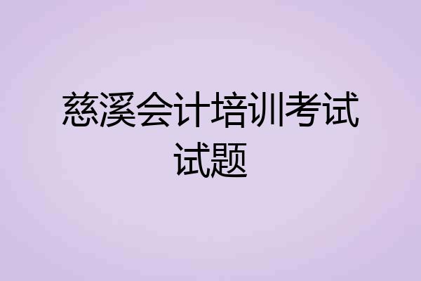 慈溪会计培训考试试题