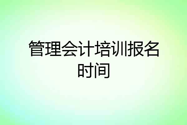 管理会计培训报名时间