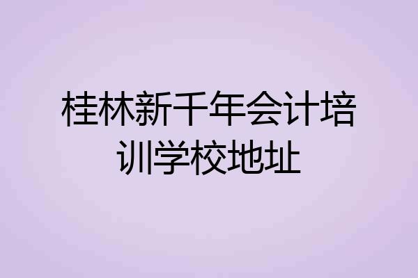 桂林新千年会计培训学校地址