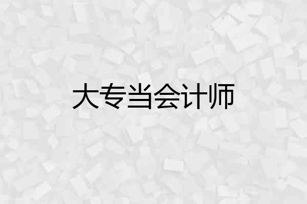 大专当会计师