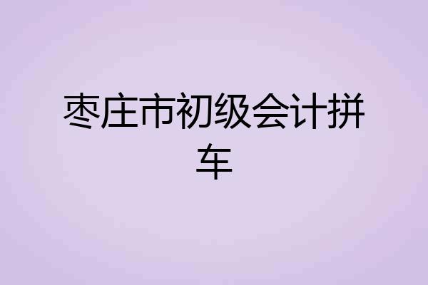 枣庄市初级会计拼车