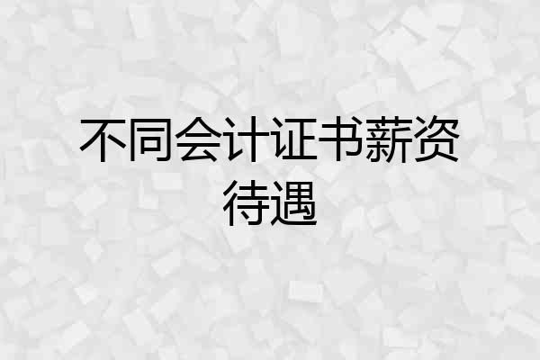 不同会计证书薪资待遇