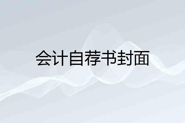 会计自荐书封面