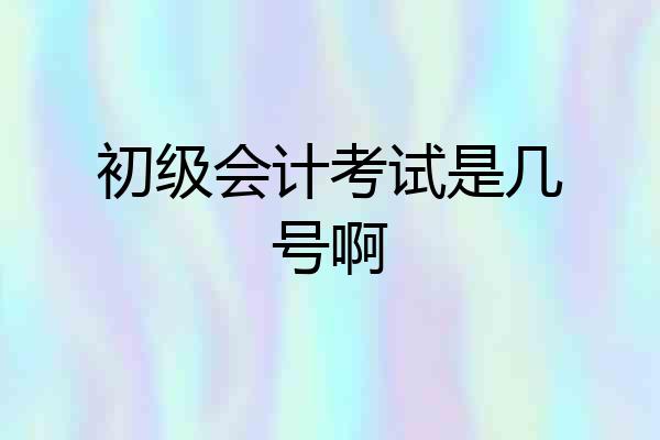 初级会计考试是几号啊