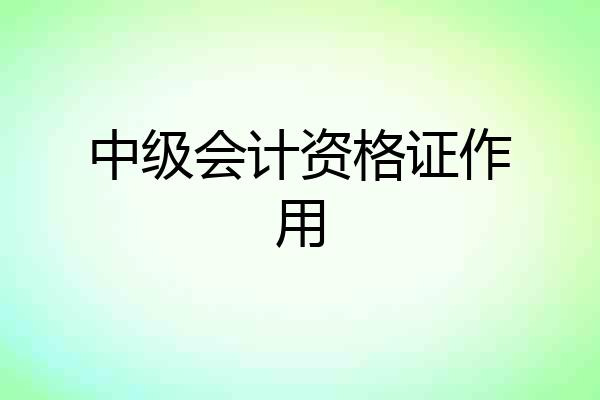 中级会计资格证作用