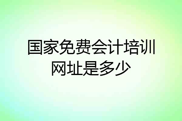 国家免费会计培训网址是多少