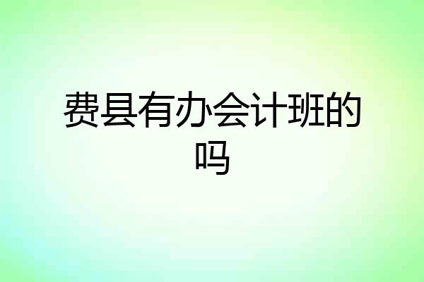 费县有办会计班的吗