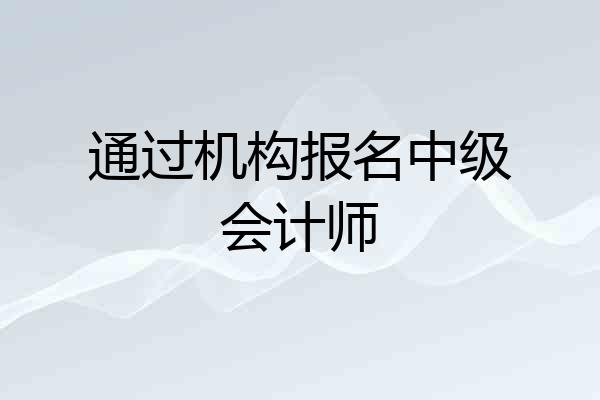 通过机构报名中级会计师
