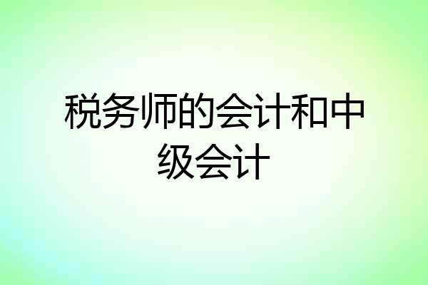 税务师的会计和中级会计