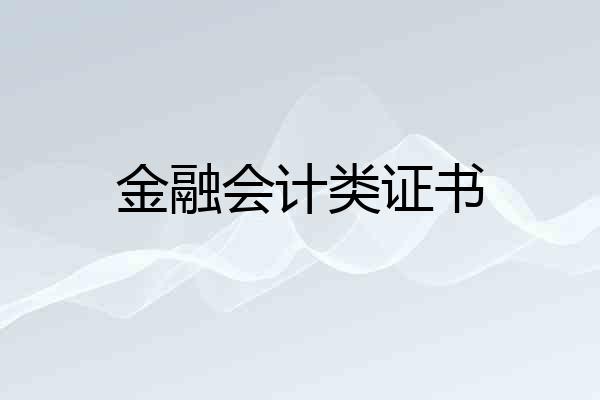 金融会计类证书