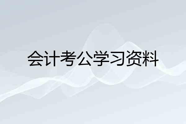 会计考公学习资料
