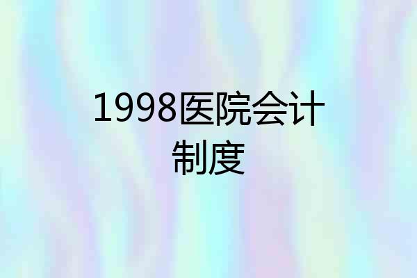 1998医院会计制度