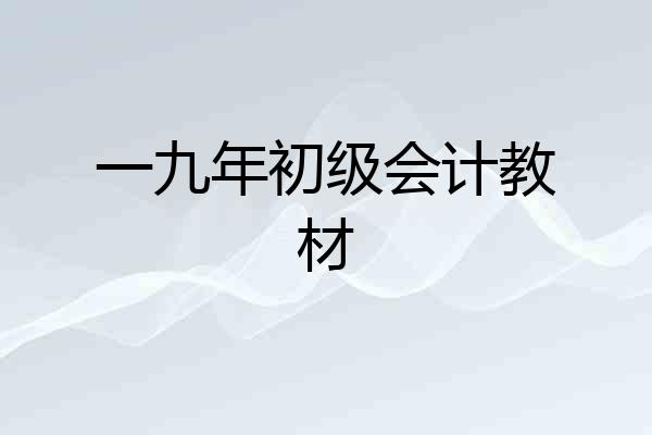 一九年初级会计教材