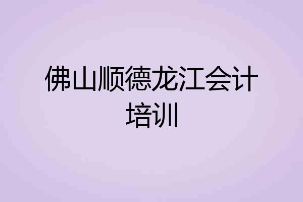 佛山顺德龙江会计培训
