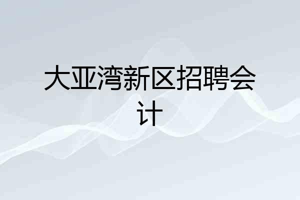 大亚湾新区招聘会计