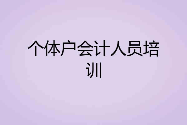 个体户会计人员培训