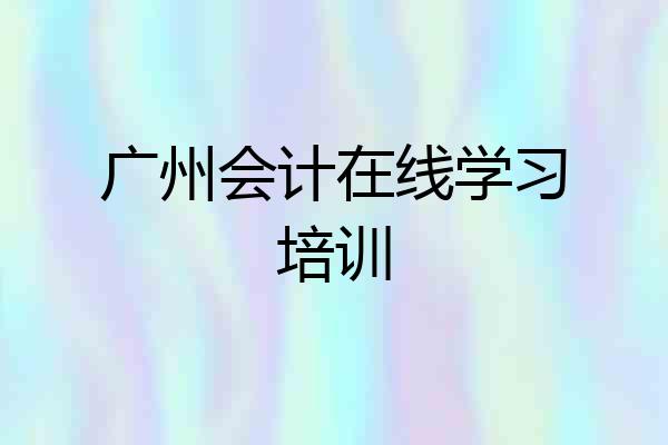 广州会计在线学习培训