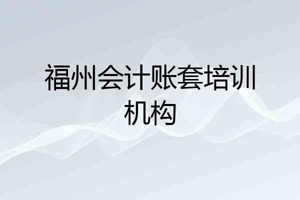 福州会计账套培训机构