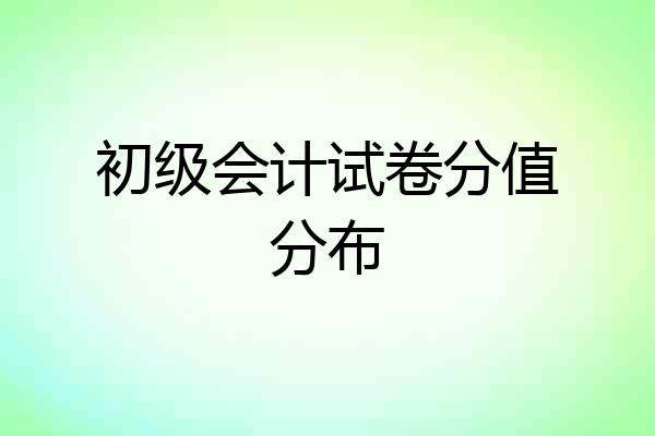 初级会计试卷分值分布