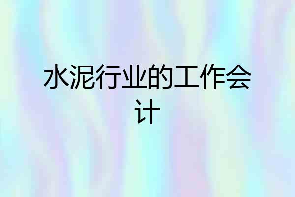 水泥行业的工作会计