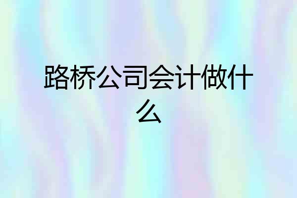路桥公司会计做什么