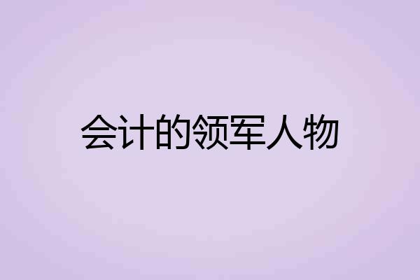 会计的领军人物