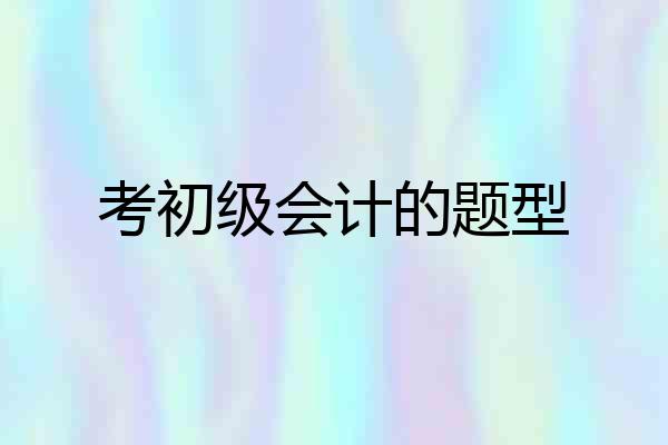 考初级会计的题型