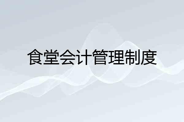 食堂会计管理制度