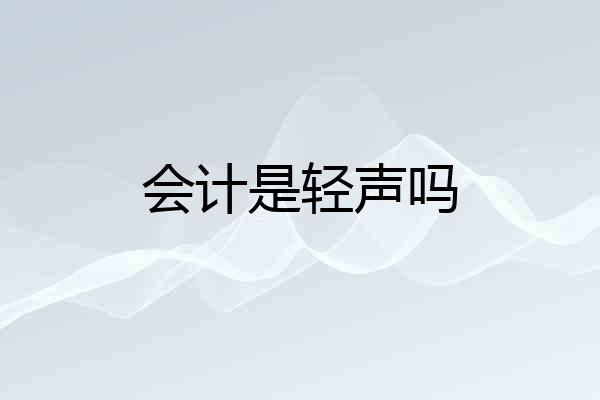 会计是轻声吗