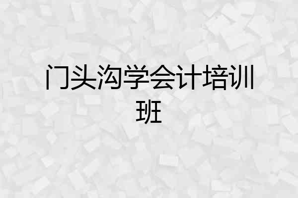门头沟学会计培训班