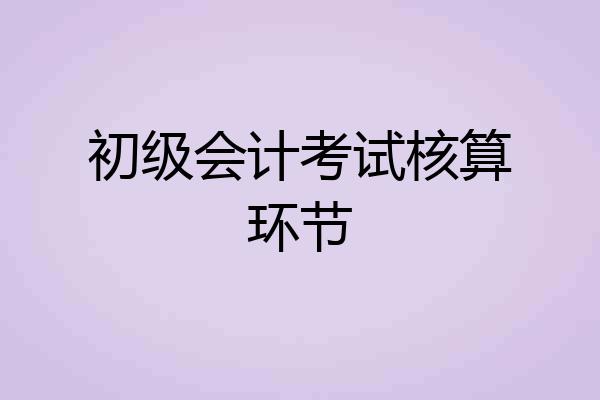 初级会计考试核算环节