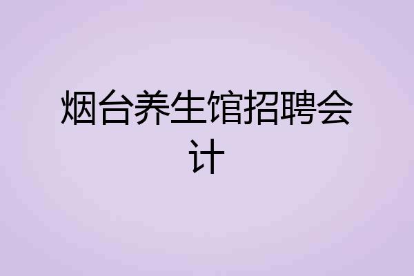 烟台养生馆招聘会计