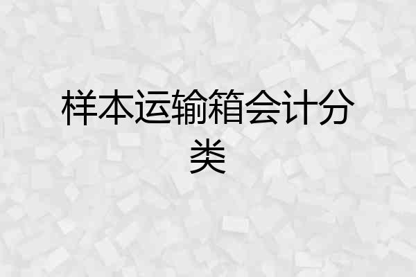 样本运输箱会计分类