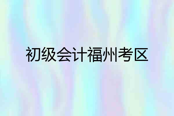 初级会计福州考区
