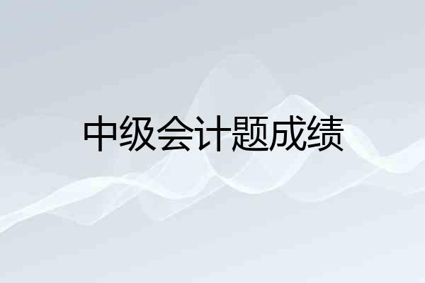 中级会计题成绩