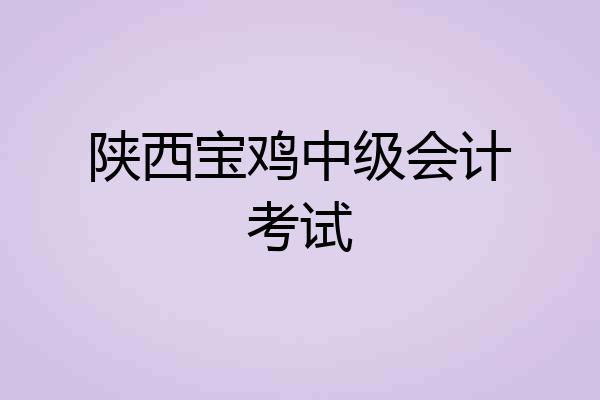 陕西宝鸡中级会计考试