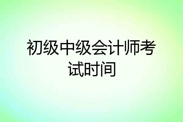 初级中级会计师考试时间
