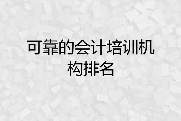 可靠的会计培训机构排名
