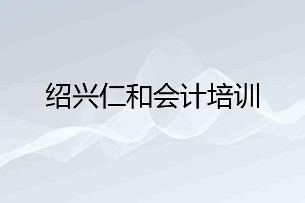 绍兴仁和会计培训