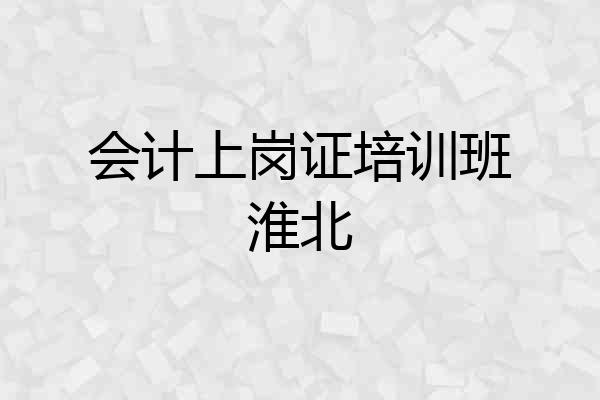 会计上岗证培训班淮北