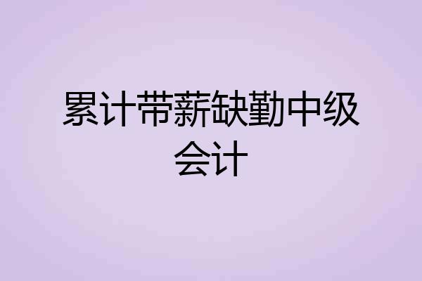 累计带薪缺勤中级会计